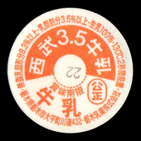 新品入荷 牛乳キャップ【見本】栃木3.5牛乳 雑貨